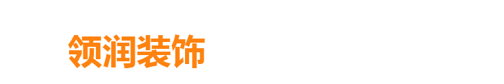 山东领润装饰工程有限公司